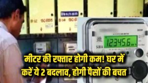 Smart Energy Saving: मीटर की रफ्तार होगी कम! आज ही घर में करें ये 2 बदलाव, होगी पैसों की बचत