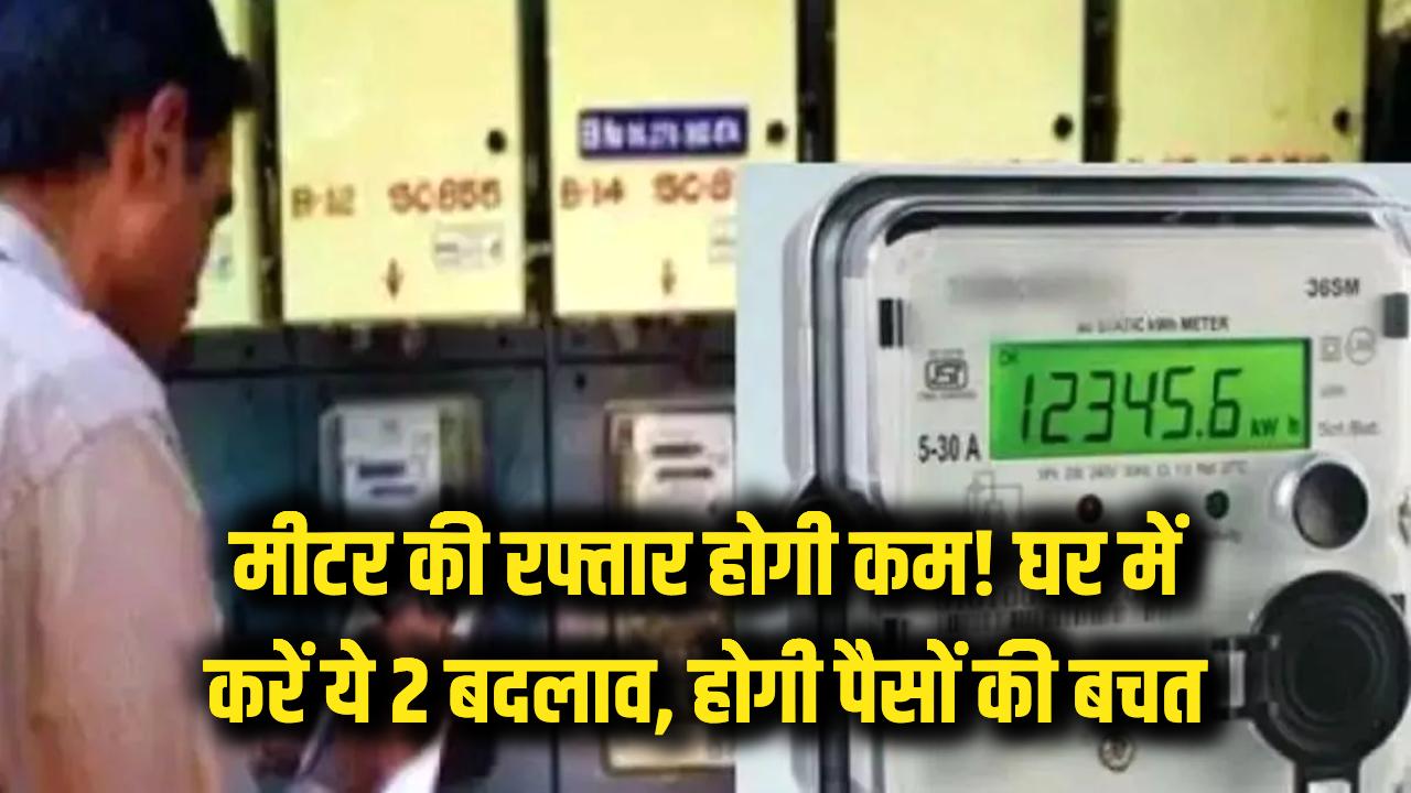 Smart Energy Saving: मीटर की रफ्तार होगी कम! आज ही घर में करें ये 2 बदलाव, होगी पैसों की बचत