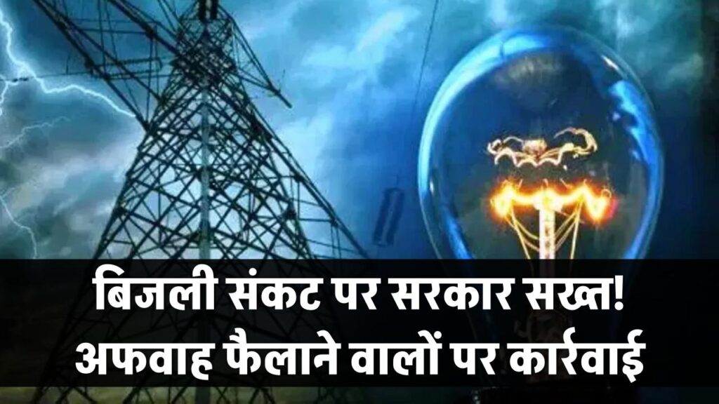बिजली संकट की खबरों पर सरकार का बड़ा बयान, अफवाह फैलाने वालों पर होगी सख्त कार्रवाई 1 energy supply completely secure government issues strict warning against rumors