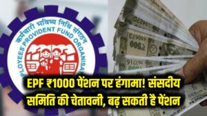 EPF Pension: ₹1000 में कैसे चलेगा घर? संसदीय समिति ने सरकार को दी बड़ी चेतावनी, बढ़ सकती है पेंशन