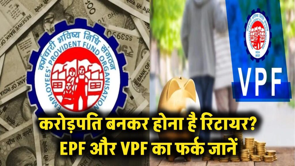 करोड़पति बनकर होना है रिटायर? EPF और VPF के बीच का ये मामूली अंतर बदल देगा आपकी किस्मत!