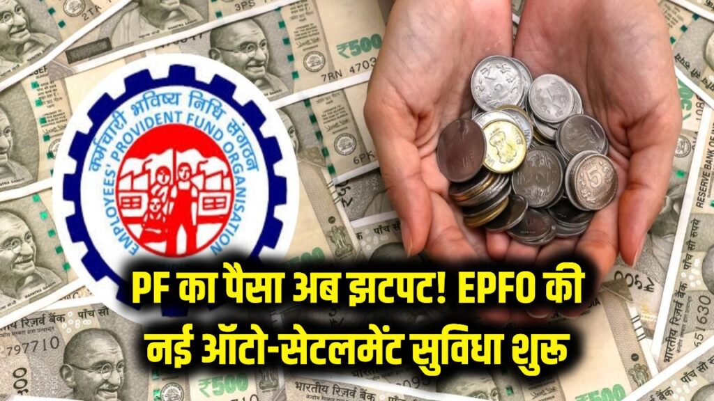 PF का पैसा अब झटपट! बिना क्लेम किए ही बैंक खाते में आएगा फंड, EPFO की नई 'ऑटो-सेटलमेंट' सुविधा ने बढ़ाई मौज 1 epfo auto settlement system pf withdrawal without claim