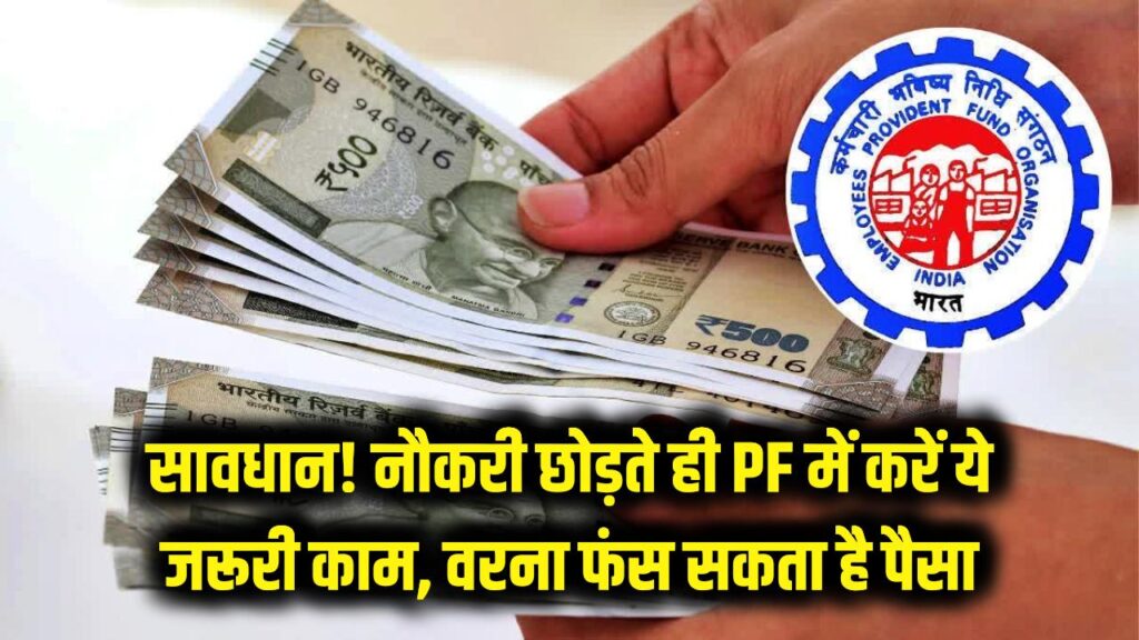 सावधान! नौकरी छोड़ते ही PF में करें ये छोटा सा काम, वरना फंस सकता है मेहनत की कमाई का पैसा 1 epfo exit date update online process
