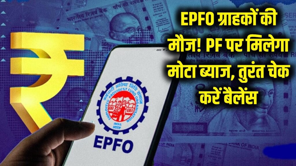 EPFO ग्राहकों की मौज! इस साल पीएफ (PF) पर मिलेगा इतना मोटा ब्याज, आज ही चेक करें अपना बैलेंस