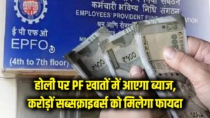 EPFO Interest Rate: होली पर मिलेगा PF ब्याज का पैसा! 31 करोड़ सब्सक्राइबर्स के खाते में आएगी मोटी रकम