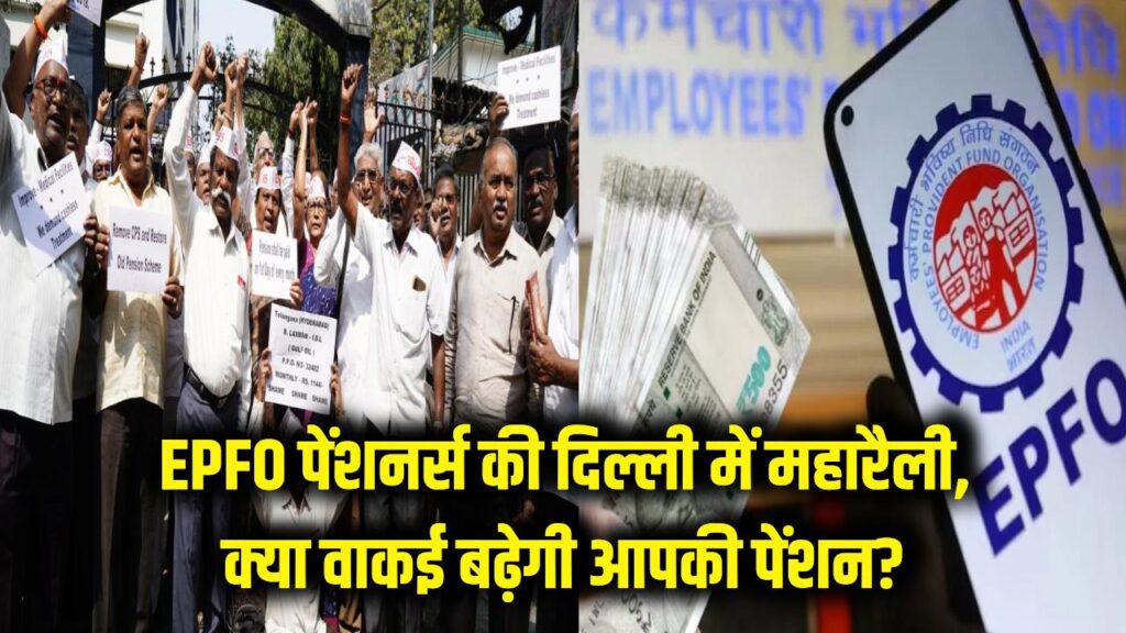 EPFO पेंशनर्स के लिए बड़ी खबर: दिल्ली में महारैली की तैयारी, क्या वाकई बढ़ेगी आपकी पेंशन?