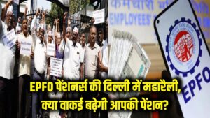 EPFO पेंशनर्स के लिए बड़ी खबर: दिल्ली में महारैली की तैयारी, क्या वाकई बढ़ेगी आपकी पेंशन?