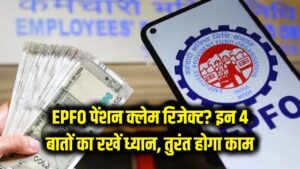 EPFO: बार-बार रिजेक्ट हो रहा है पेंशन क्लेम? अप्लाई करने से पहले इन 4 बातों का रखें ध्यान, तुरंत होगा काम