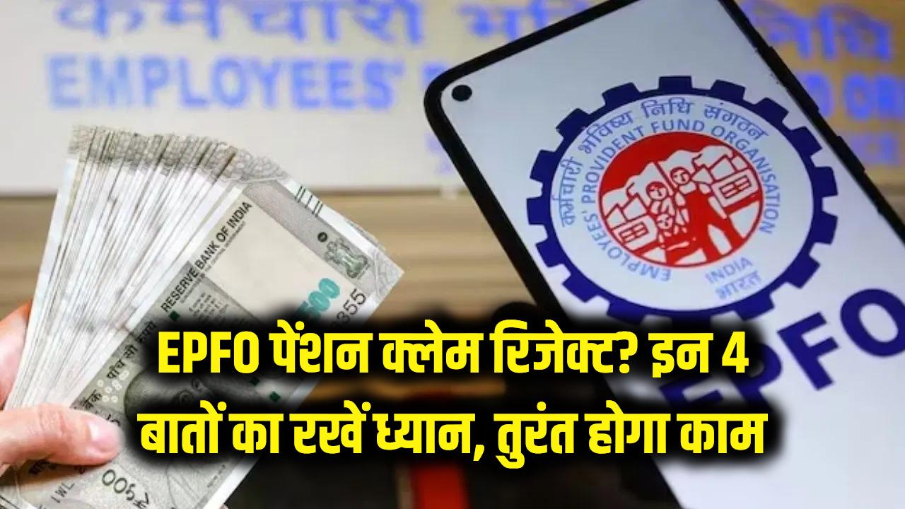 EPFO: बार-बार रिजेक्ट हो रहा है पेंशन क्लेम? अप्लाई करने से पहले इन 4 बातों का रखें ध्यान, तुरंत होगा काम