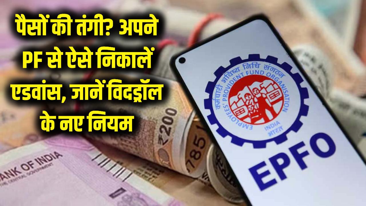 पैसों की तंगी? अपने PF फंड से ऐसे निकालें एडवांस लोन, जानें क्या हैं विदड्रॉल के नए नियम