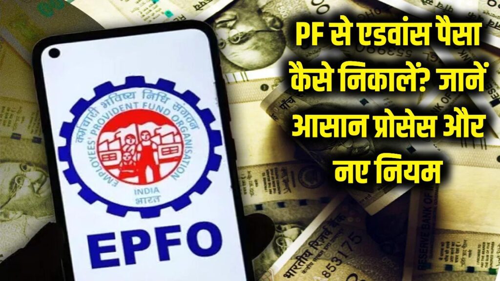 epfo pf advance withdrawal process loan rules