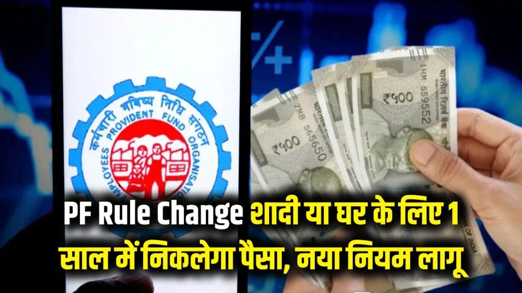 PF Rules Change: शादी या घर के लिए अब 1 साल में ही निकलेगा पैसा, नया नियम लागू 1 PF Rules Change: शादी या घर के लिए अब 1 साल में ही निकलेगा पैसा, नया नियम लागू