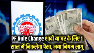 PF Rules Change: शादी या घर के लिए अब 1 साल में ही निकलेगा पैसा, नया नियम लागू