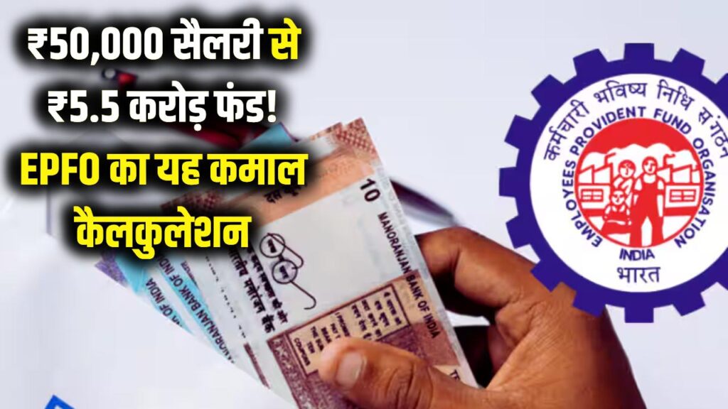 ₹50,000 की सैलरी और ₹5.5 करोड़ का फंड! EPFO का यह जादुई कैलकुलेशन आपको बना देगा मालामाल