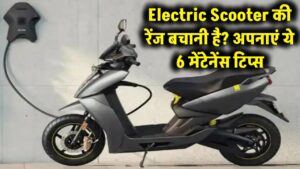 धुएं की तरह उड़ जाएगी रेंज! अगर इलेक्ट्रिक स्कूटर में नहीं अपनाए ये 6 मेंटेनेंस टिप्स, बैटरी हो जाएगी खराब