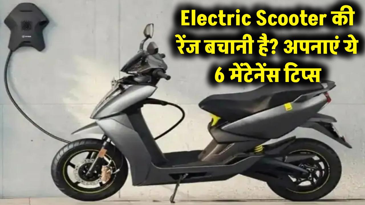 धुएं की तरह उड़ जाएगी रेंज! अगर इलेक्ट्रिक स्कूटर में नहीं अपनाए ये 6 मेंटेनेंस टिप्स, बैटरी हो जाएगी खराब