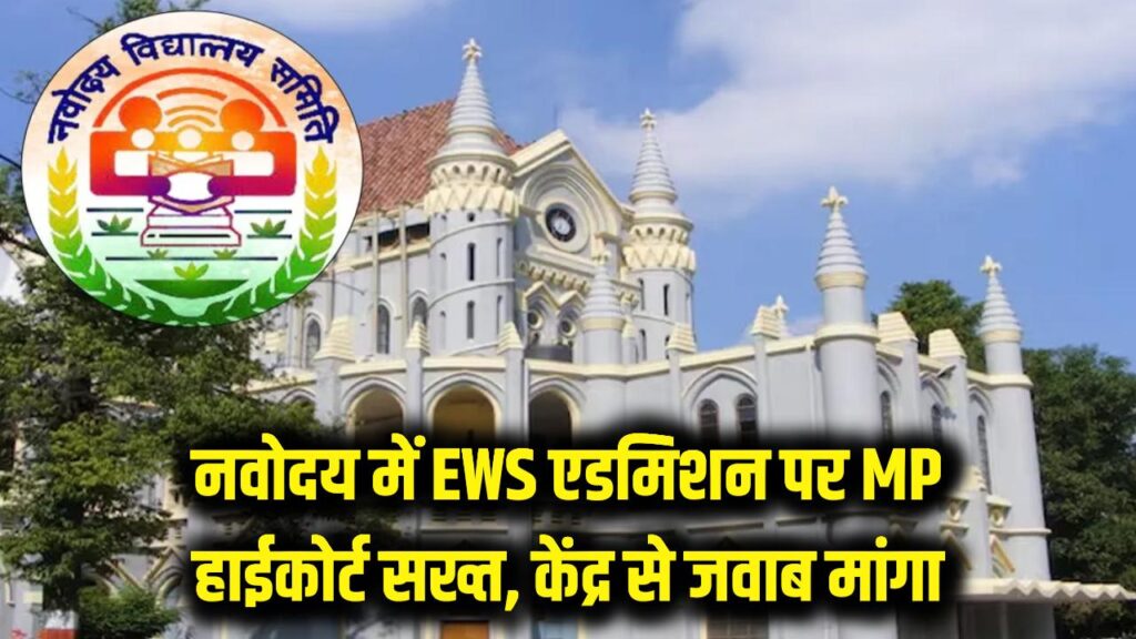 नवोदय विद्यालय में EWS बच्चों को क्यों नहीं मिलता एडमिशन? MP हाईकोर्ट का केंद्र सरकार से तीखा सवाल, मांगा जवाब 