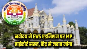 नवोदय विद्यालय में EWS बच्चों को क्यों नहीं मिलता एडमिशन? MP हाईकोर्ट का केंद्र सरकार से तीखा सवाल, मांगा जवाब