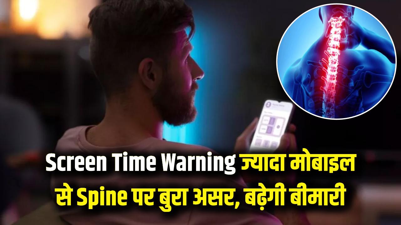 Screen Time Warning: ज्यादा मोबाइल देखना बना सकता है आपको बीमार! रीढ़ की हड्डी (Spine) पर हो रहा है ये बुरा असर