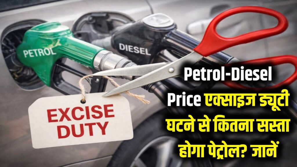 Petrol-Diesel Price: एक्साइज ड्यूटी घटने से क्या सस्ता होगा पेट्रोल? आसान भाषा में समझें तेल की कीमतों का पूरा गणित