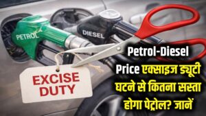 Petrol-Diesel Price: एक्साइज ड्यूटी घटने से क्या सस्ता होगा पेट्रोल? आसान भाषा में समझें तेल की कीमतों का पूरा गणित 2 Petrol-Diesel Price: एक्साइज ड्यूटी घटने से क्या सस्ता होगा पेट्रोल? आसान भाषा में समझें तेल की कीमतों का पूरा गणित