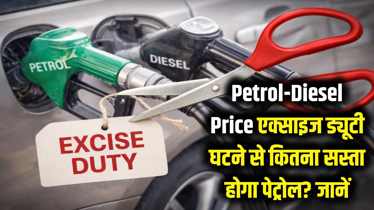Petrol-Diesel Price: एक्साइज ड्यूटी घटने से क्या सस्ता होगा पेट्रोल? आसान भाषा में समझें तेल की कीमतों का पूरा गणित
