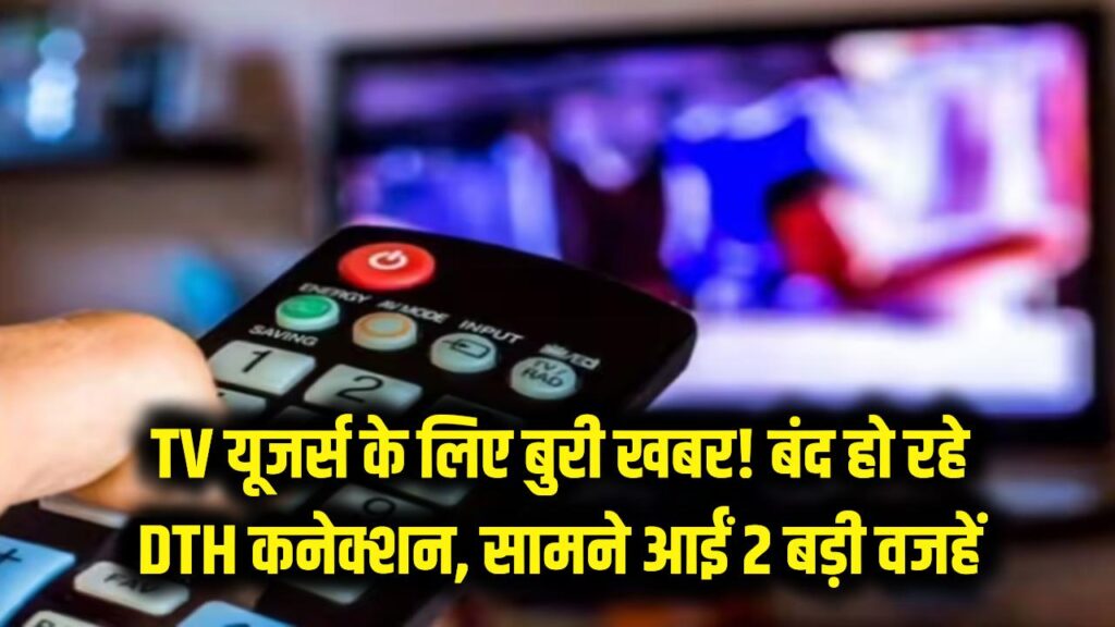 TV देखने वालों के लिए बुरी खबर! इन 2 बड़ी वजहों से बंद हो रहे हैं DTH कनेक्शन