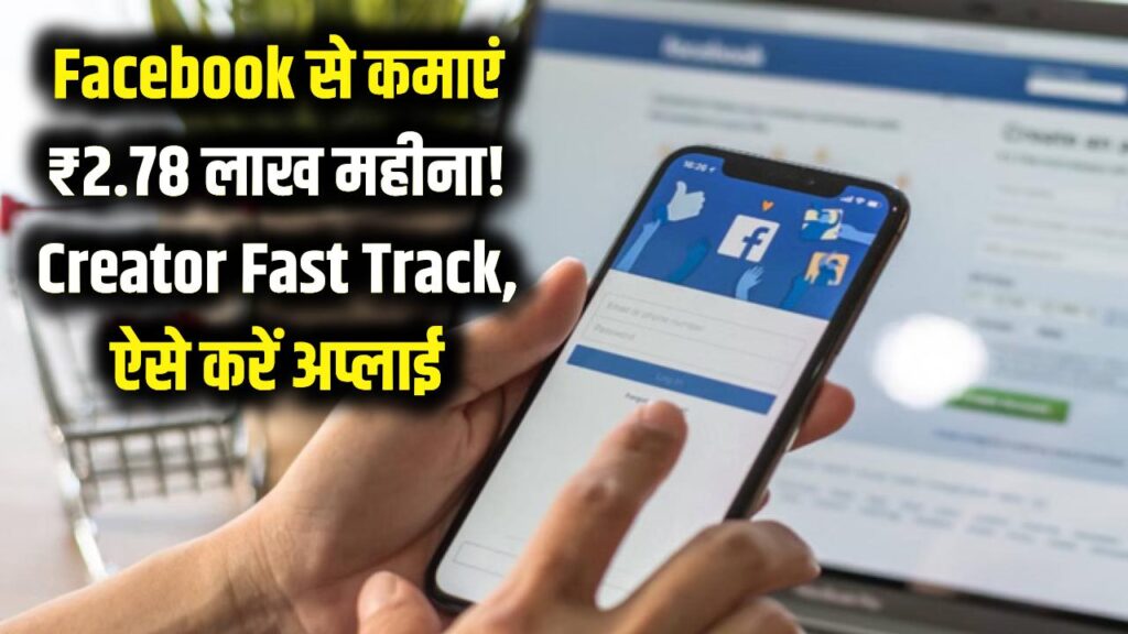Facebook से हर महीने कमाएं ₹2.78 लाख! लॉन्च हुआ 'Creator Fast Track' प्रोग्राम, जानें कैसे करें अप्लाई