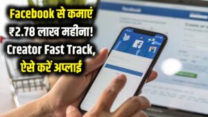 Facebook से हर महीने कमाएं ₹2.78 लाख! लॉन्च हुआ 'Creator Fast Track' प्रोग्राम, जानें कैसे करें अप्लाई
