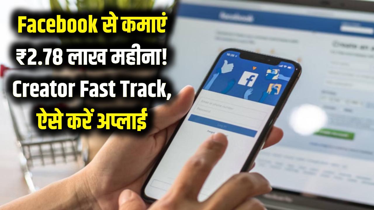 Facebook से हर महीने कमाएं ₹2.78 लाख! लॉन्च हुआ 'Creator Fast Track' प्रोग्राम, जानें कैसे करें अप्लाई