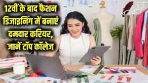 12वीं के बाद चमक जाएगी किस्मत! फैशन डिजाइनिंग में बनाएं दमदार करियर, जानें टॉप कॉलेज और लाखों की सैलरी वाली जॉब्स।
