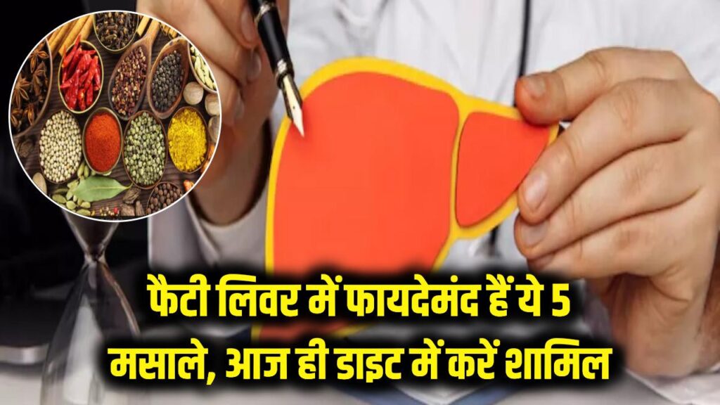 फैटी लिवर से हैं परेशान? भारतीय रसोई के ये 5 मसाले (हल्दी-लहसुन) हैं किसी रामबाण से कम नहीं; आज ही डाइट में करें शामिल 1 फैटी लिवर से हैं परेशान? भारतीय रसोई के ये 5 मसाले (हल्दी-लहसुन) हैं किसी रामबाण से कम नहीं; आज ही डाइट में करें शामिल
