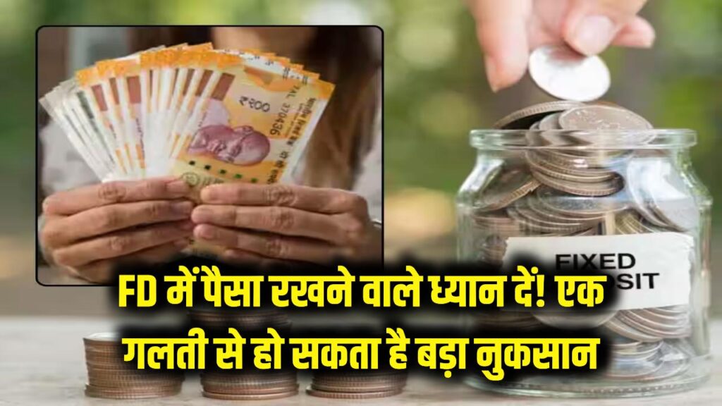 FD में पैसा रखने वाले ध्यान दें! ये एक गलती करा सकती है बड़ा नुकसान 1 fd investment risks diversification check