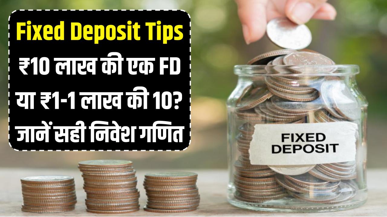 Fixed Deposit Tips: ₹10 लाख की एक FD या ₹1-1 लाख की 10? समझें निवेश का वो गणित जिससे मिलेगा तगड़ा मुनाफा