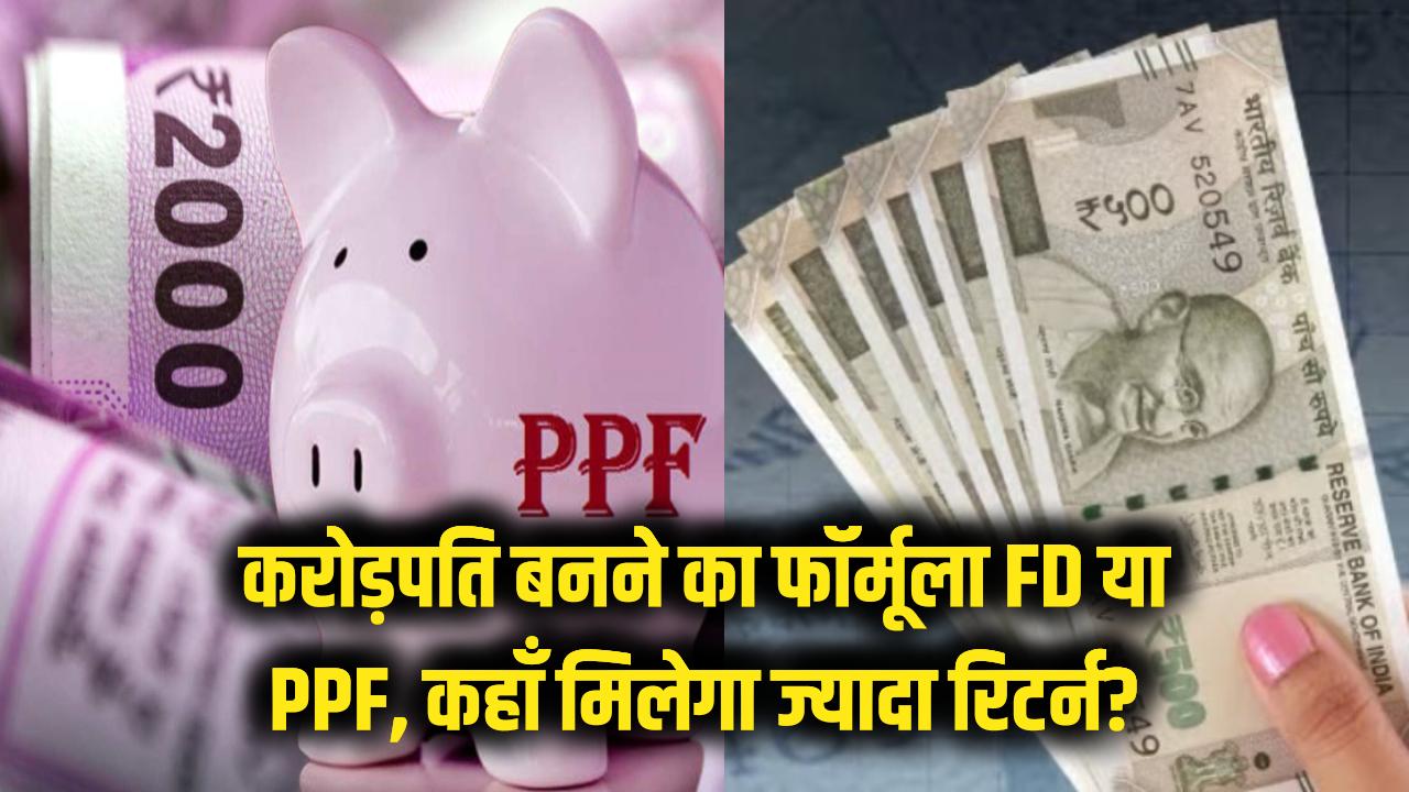 करोड़पति बनने का फॉर्मूला! FD या PPF? जानें टैक्स बचाने और तगड़ा रिटर्न पाने की बेस्ट जगह