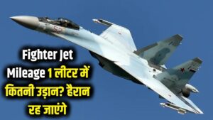 Fighter Jet Mileage: एक लीटर ईंधन में कितनी दूर उड़ता है फाइटर जेट? माइलेज का आंकड़ा सुनकर पकड़ लेंगे अपना सिर 2 Fighter Jet Mileage: एक लीटर ईंधन में कितनी दूर उड़ता है फाइटर जेट? माइलेज का आंकड़ा सुनकर पकड़ लेंगे अपना सिर