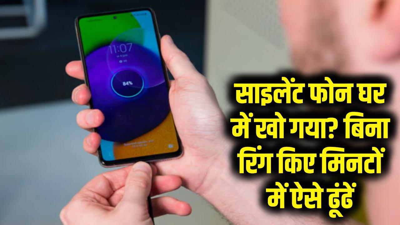 साइलेंट मोड पर है फोन और घर में कहीं खो गया? इस ट्रिक से तुरंत बजेगी घंटी!