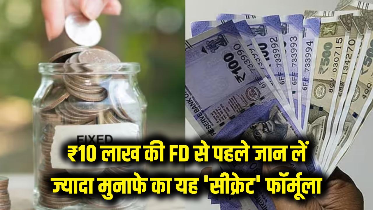 ₹10 लाख की FD करने जा रहे हैं? रुकिए! पहले जान लें ज्यादा मुनाफे वाला यह 'सीक्रेट' फॉर्मूला