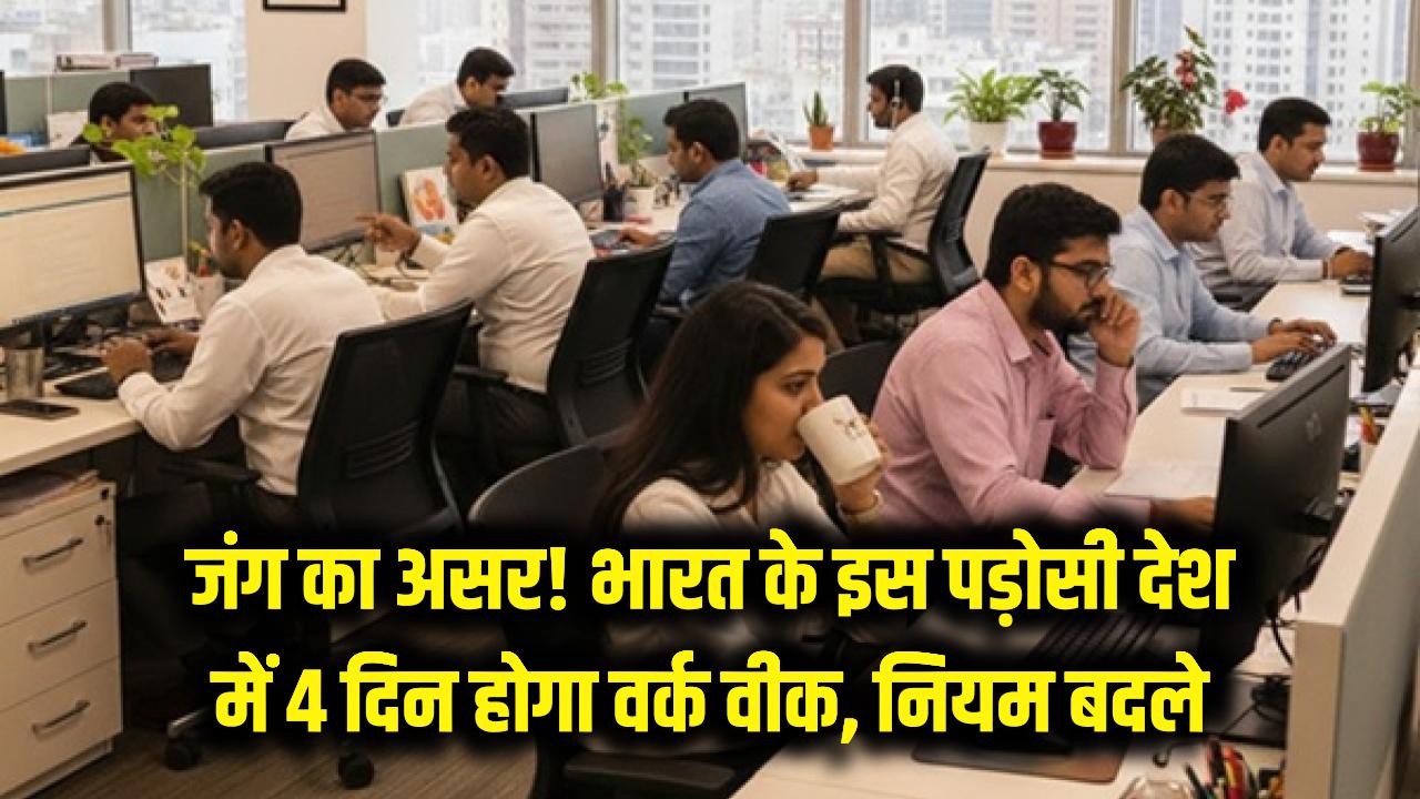 जंग का खौफ! भारत के इस पड़ोसी देश में अब हफ्ते में सिर्फ 4 दिन होगा काम; बदल गए नियम