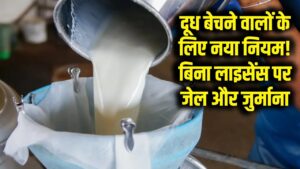 दूध बेचने वालों की अब खैर नहीं! FSSAI का नया फरमान जारी, बिना लाइसेंस पकड़े गए तो होगी जेल और भारी जुर्माना