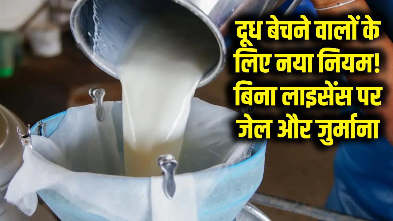 दूध बेचने वालों की अब खैर नहीं! FSSAI का नया फरमान जारी, बिना लाइसेंस पकड़े गए तो होगी जेल और भारी जुर्माना