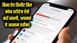 बिना ऐप डिलीट किए ऐसे खाली करें फोन की स्टोरेज! बस ये आसान तरीका और पुराने फोन में भी बन जाएगी काफी जगह