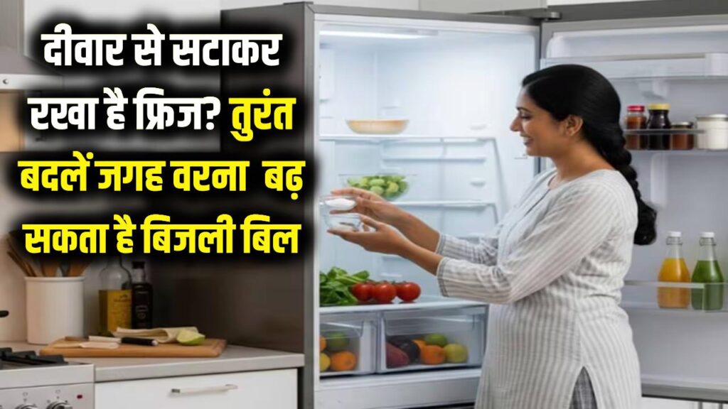 दीवार से सटाकर रखा है फ्रिज? तुरंत बदलें इसकी जगह, वरना बिजली बिल और मरम्मत का खर्च रुला देगा
