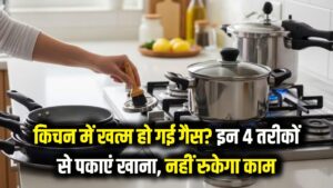 किचन में खत्म हो गई गैस? सिलेंडर की किल्लत में इन 4 तरीकों से पकाएं खाना, नहीं रुकेगा काम