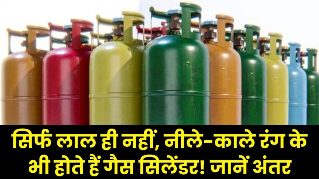 सिर्फ लाल ही नहीं, नीले और काले रंग के भी होते हैं गैस सिलेंडर! क्या आपको पता है इनका मतलब? जान लें बड़ा अंतर 1 gas cylinder colors explained types of cylinders by color safety identification do you know general knowledge