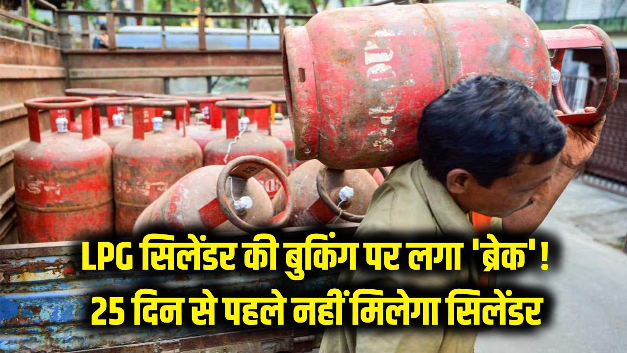 LPG सिलेंडर की बुकिंग पर लगा 'ब्रेक'! अब 25 दिन से पहले नहीं मिलेगा दूसरा सिलेंडर; OTP के बिना डिलीवरी बंद