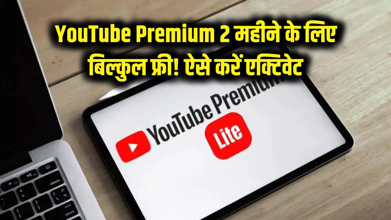 YouTube Premium अब 2 महीने के लिए बिल्कुल फ्री! हाथ से न जाने दें मौका, ऐसे करें एक्टिवेट