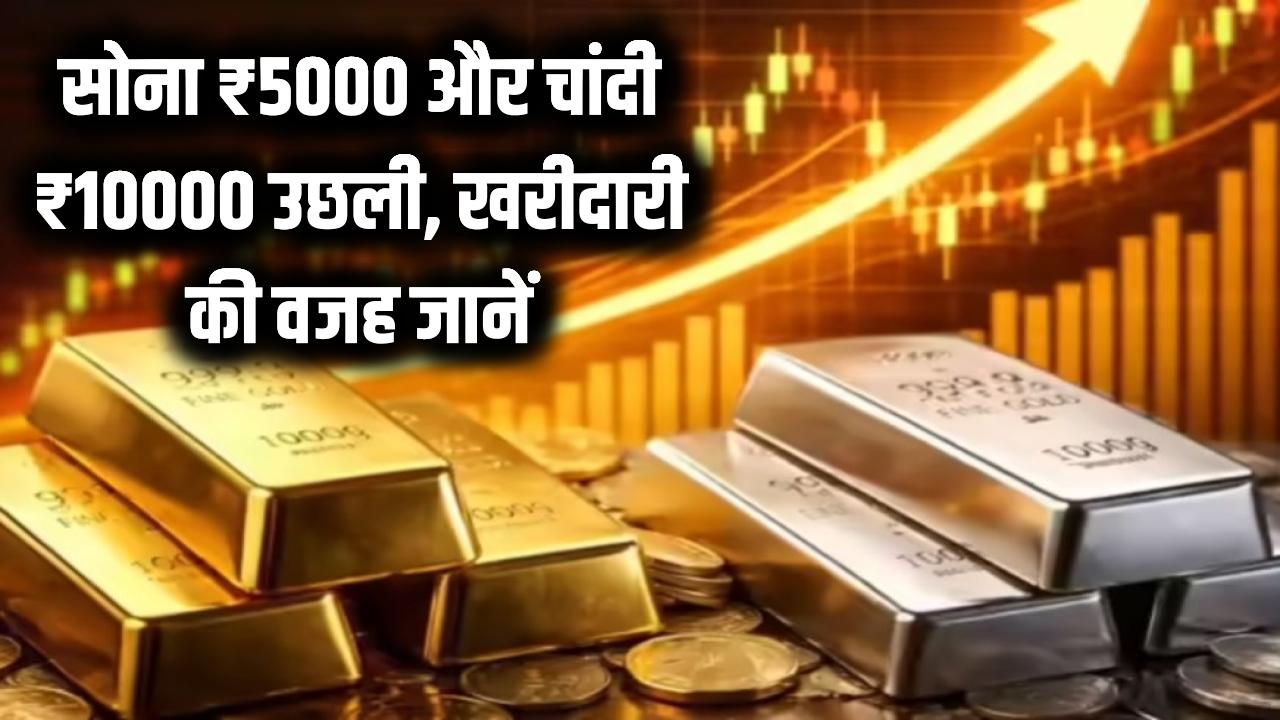 सोना-चांदी की कीमतों में आया 'तूफान'! सोना ₹5000 और चांदी ₹10000 उछली, एक्सपर्ट्स ने बताई खरीदारी की सही वजह