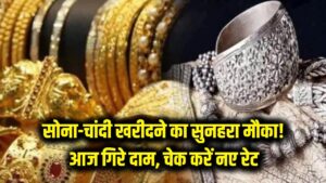 सोना-चांदी खरीदने का सुनहरा मौका! आज गिर गए दाम, चेक करें दिल्ली से मुंबई तक के ताजा रेट्स