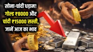 सोना-चांदी हुआ धड़ाम! गोल्ड ₹8000 और चांदी ₹15000 सस्ती, खरीदने से पहले चेक करें आज का ताजा भाव 1 सोना-चांदी हुआ धड़ाम! गोल्ड ₹8000 और चांदी ₹15000 सस्ती, खरीदने से पहले चेक करें आज का ताजा भाव